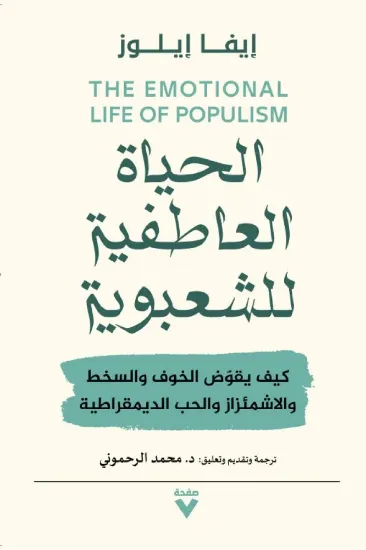 صورة الحياة العاطفية للشعبوية